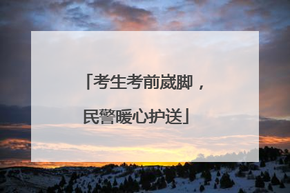 考生考前崴脚，民警暖心护送