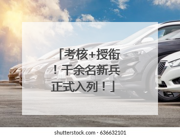 考核+授衔！千余名新兵正式入列！