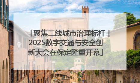 聚焦二线城市治理标杆｜2025数字交通与安全创新大会在保定隆重开幕
