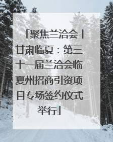 聚焦兰洽会丨甘肃临夏：第三十一届兰洽会临夏州招商引资项目专场签约仪式举行