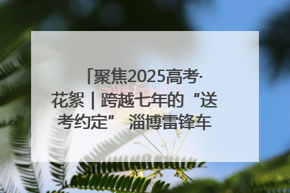 聚焦2025高考·花絮｜跨越七年的“送考约定” 淄博雷锋车队温暖两代人