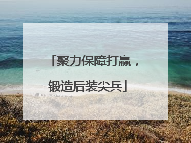 聚力保障打赢，锻造后装尖兵