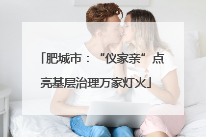 肥城市：“仪家亲”点亮基层治理万家灯火