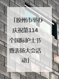 胶州市举办庆祝第114个国际护士节暨表扬大会活动