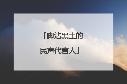 脚沾黑土的民声代言人