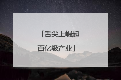舌尖上崛起百亿级产业