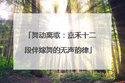 舞动离歌：嘉禾十二段伴嫁舞的无声韵律