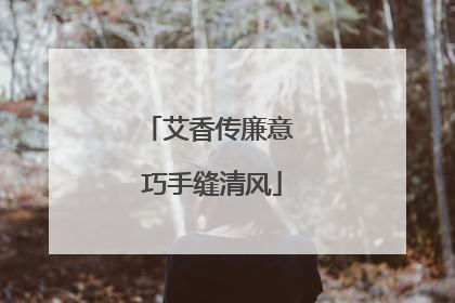 艾香传廉意 巧手缝清风