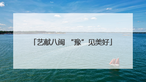 艺献八闽 “豫”见美好