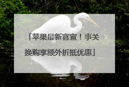 苹果最新官宣！事关换购享额外折抵优惠