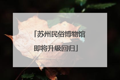 苏州民俗博物馆即将升级回归