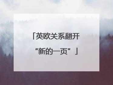 英欧关系翻开“新的一页”