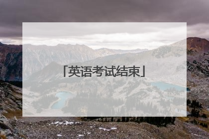 英语考试结束