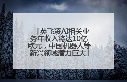 英飞凌AI相关业务年收入将达10亿欧元，中国机器人等新兴领域潜力巨大