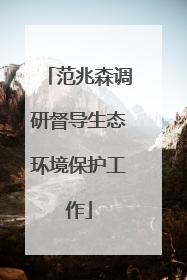 范兆森调研督导生态环境保护工作