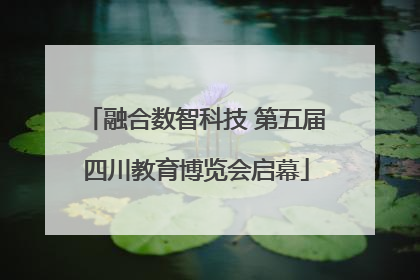 融合数智科技 第五届四川教育博览会启幕