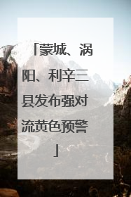 蒙城、涡阳、利辛三县发布强对流黄色预警