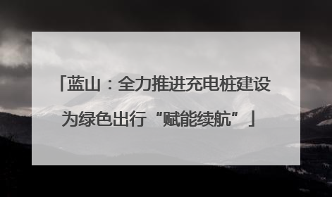 蓝山：全力推进充电桩建设 为绿色出行“赋能续航”