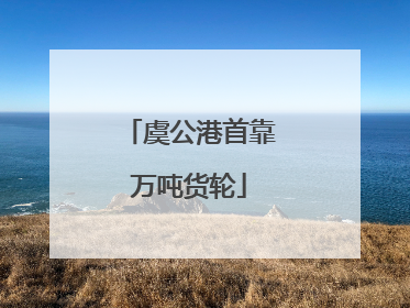 虞公港首靠万吨货轮
