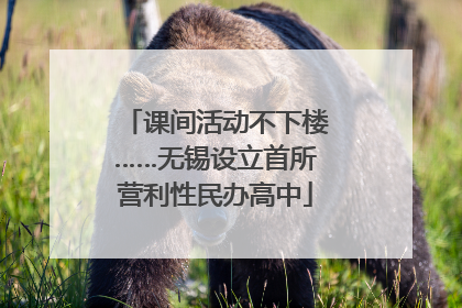 课间活动不下楼……无锡设立首所营利性民办高中