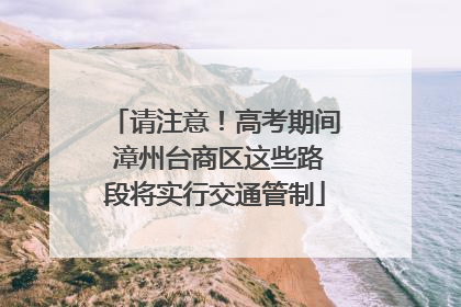 请注意！高考期间 漳州台商区这些路段将实行交通管制