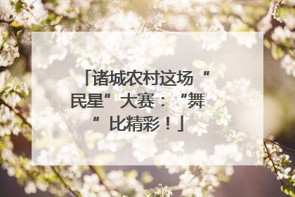 诸城农村这场“民星”大赛：“舞”比精彩！