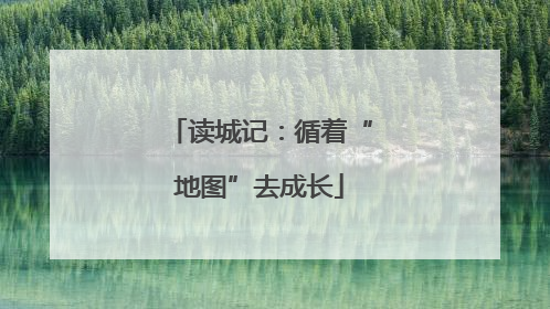 读城记：循着“地图”去成长