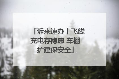 诉来速办丨飞线充电存隐患 车棚扩建保安全