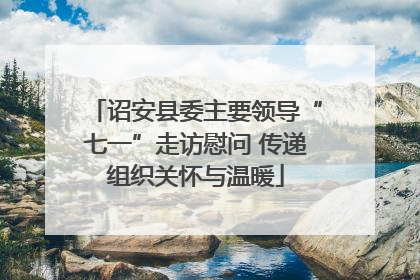 诏安县委主要领导“七一”走访慰问 传递组织关怀与温暖