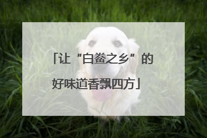 让“白鲞之乡”的好味道香飘四方