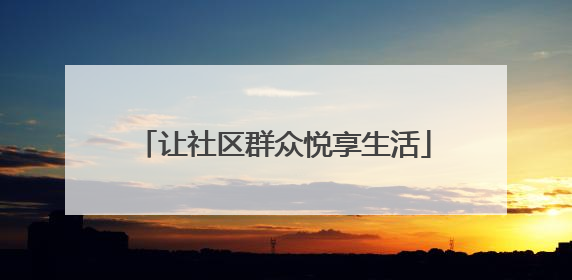 让社区群众悦享生活