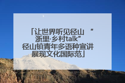 让世界听见径山 “浙里·乡村talk”径山镇青年多语种宣讲展现文化国际范