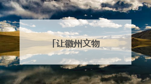 让徽州文物“活”起来