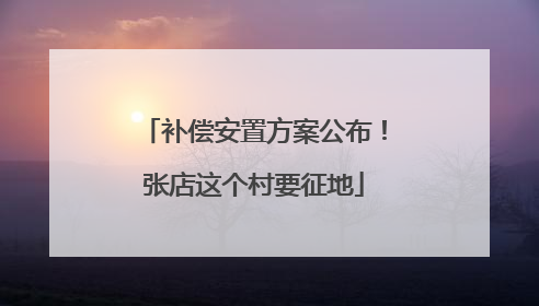 补偿安置方案公布！张店这个村要征地