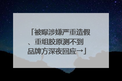 被曝涉嫌严重造假、重组胶原测不到 品牌方深夜回应→