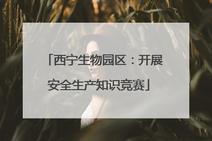 西宁生物园区：开展安全生产知识竞赛