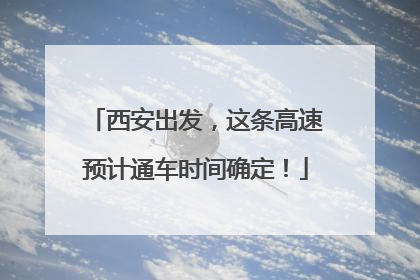 西安出发，这条高速预计通车时间确定！