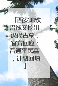 西安地铁沿线又挖出汉代古墓，官方回应：普通平民墓，计划回填