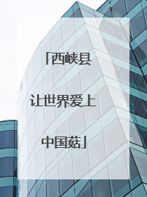 西峡县 让世界爱上中国菇