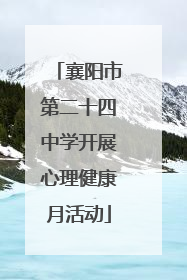 襄阳市第二十四中学开展心理健康月活动