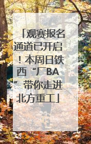 观赛报名通道已开启！本周日铁西“厂BA”带你走进北方重工