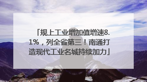 规上工业增加值增速8.1%，列全省第三！南通打造现代工业名城持续加力