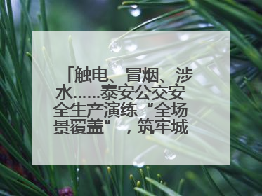 触电、冒烟、涉水……泰安公交安全生产演练“全场景覆盖”，筑牢城市出行“安全生命线”