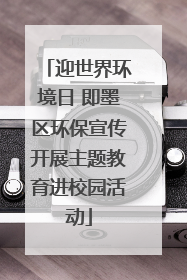 迎世界环境日 即墨区环保宣传开展主题教育进校园活动