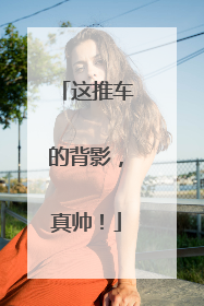 这推车的背影，真帅！