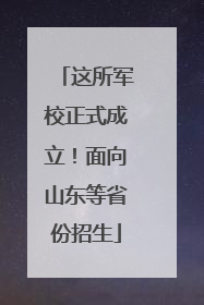 这所军校正式成立！面向山东等省份招生