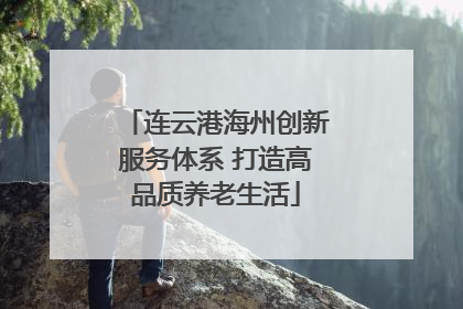 连云港海州创新服务体系 打造高品质养老生活