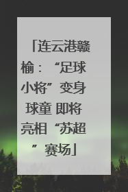 连云港赣榆：“足球小将”变身球童 即将亮相“苏超”赛场