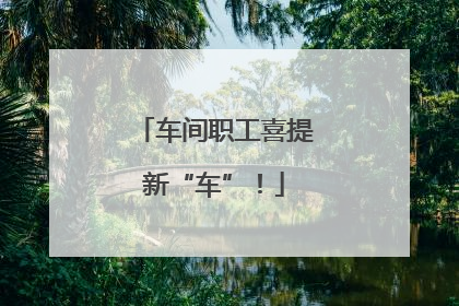 车间职工喜提新“车”！