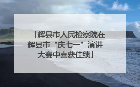 辉县市人民检察院在辉县市“庆七一”演讲大赛中喜获佳绩